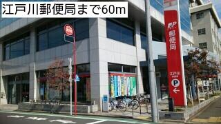 江戸川郵便局