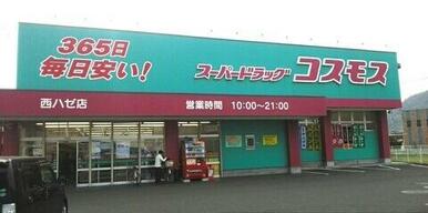 コスモス西ハゼ店さん