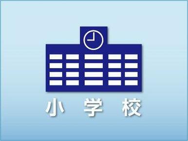 早島町立　早島小学校