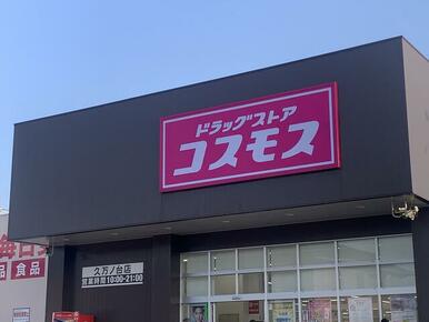 ドラッグストアコスモス久万ノ台店