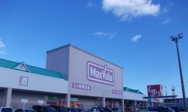 マックスバリュ
