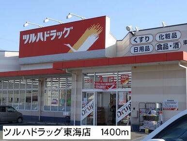 ツルハドラッグ東海店