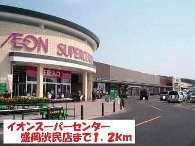 イオンスーパーセンター渋民店