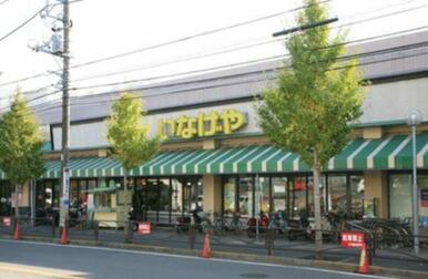 いなげや川崎土橋店