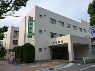 吉村病院