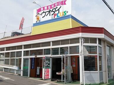 ウオダイプラス鹿山店