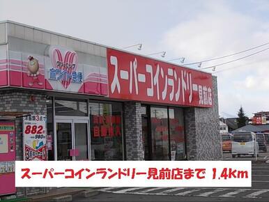 スーパーコインランドリー見前店