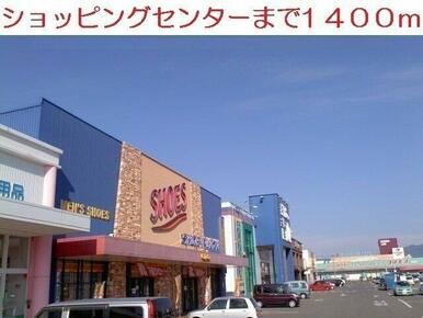 ショッピングセンターまで1400m