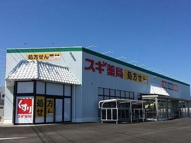 スギ薬局　西長江店