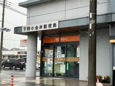下野小金井郵便局