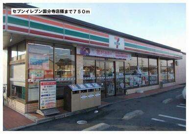 セブンイレブン国分寺店様