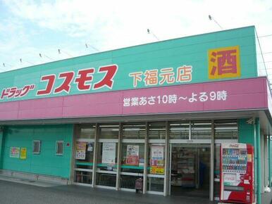 ドラッグストアコスモス下福元店