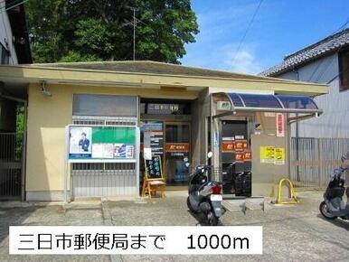 三日市郵便局