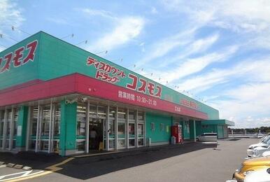 コスモス江北店