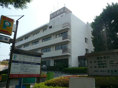 長田病院