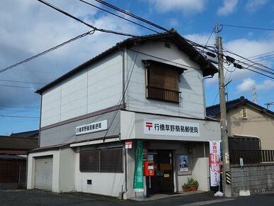 行橋草野簡易郵便局