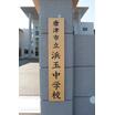 中学校