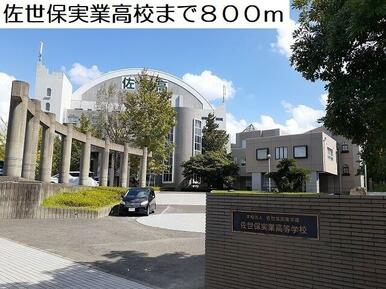 佐世保実業高等学校