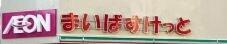 まいばすけっと 土橋2丁目店