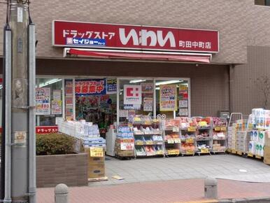 ドラッグストアいわい町田中町店