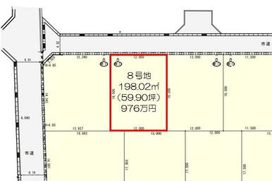 （８号地）敷地面積：１９８．０２㎡（５９．９０坪）　９７６万円