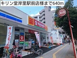 キリン堂岸里駅前店様