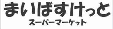 まいばすけっと武蔵関駅南口店