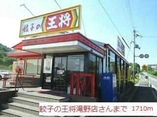 餃子の王将滝野店