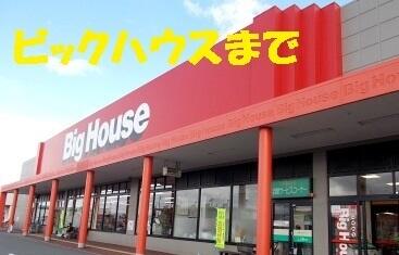ビックハウス金ヶ崎店