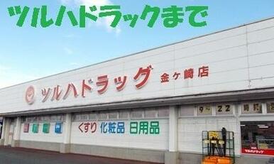 ツルハドラック金ヶ崎店