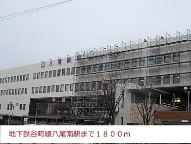 地下鉄谷町線八尾南駅
