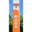 郵便局