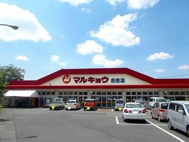 マルキョウ合志店