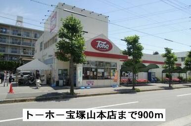 トーホー宝塚山本店