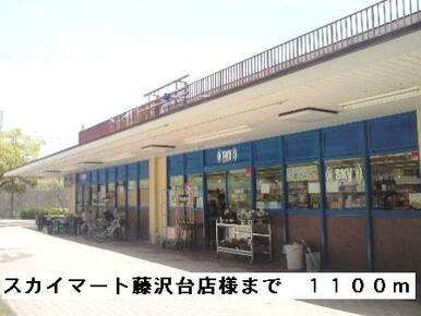 スカイマート藤沢台店様