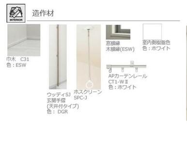 ■造作材　イメージ■　造作材のイメージパースです。梅雨時期などに室内干しができるホスクリーン付です！