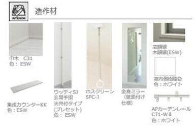 ■造作材　イメージ■　造作材のイメージパースです。梅雨時期などに室内干しができるホスクリーン付です！