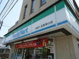 ファミリーマート 百合ヶ丘駅南口店