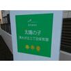 幼稚園、保育園