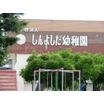 幼稚園、保育園