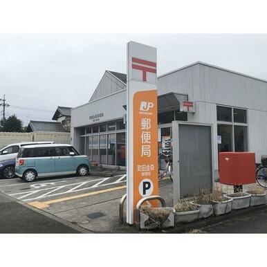 町田金森郵便局