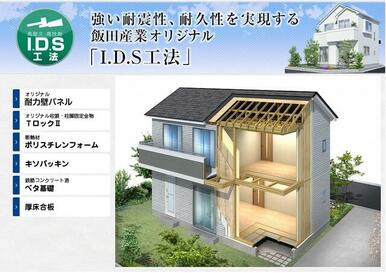 【I.D.S工法】I.D.S工法は間取り変更可能な設計自由性と耐震性の高さを実現した飯田産業の独自工法です。詳細は是非お問い合わせください。当社担当が分かりやすくご説明いたします。