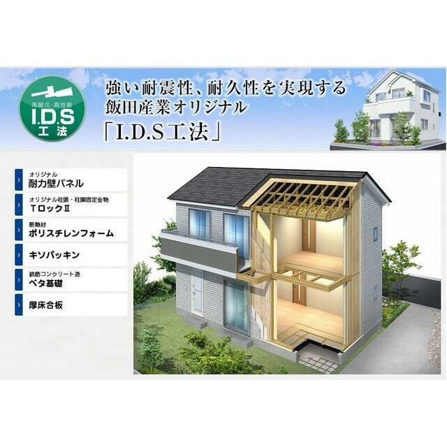 【I.D.S工法】I.D.S工法は間取り変更可能な設計自由性と耐震性の高さを実現した飯田産業の独自工法です。詳細は是非お問い合わせください。当社担当が分かりやすくご説明いたします。