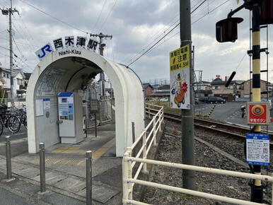 JR片町線『西木津』駅