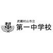 中学校