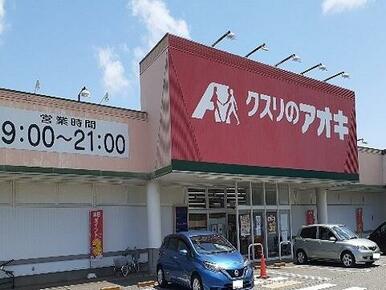 クスリのアオキ赤田店