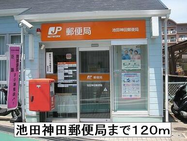 池田神田郵便局