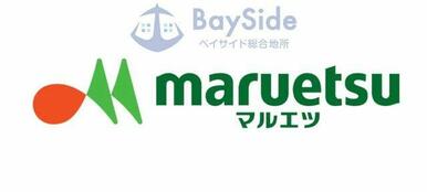 マルエツ名瀬店