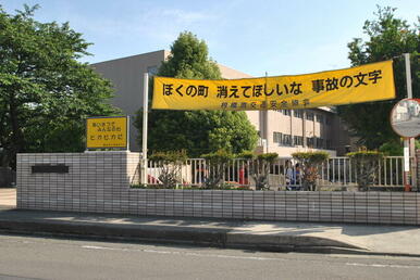 相模原市立陽光台小学校