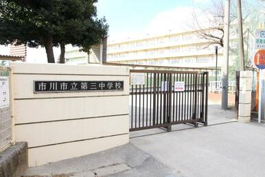市立第三中学校